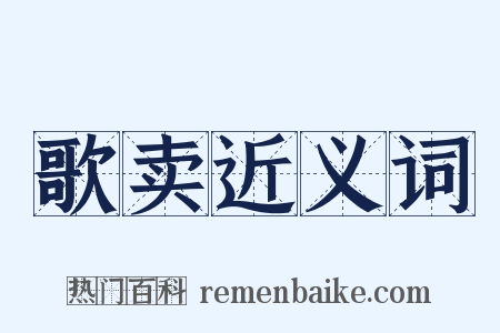 歌卖近义词是什么意思的图片